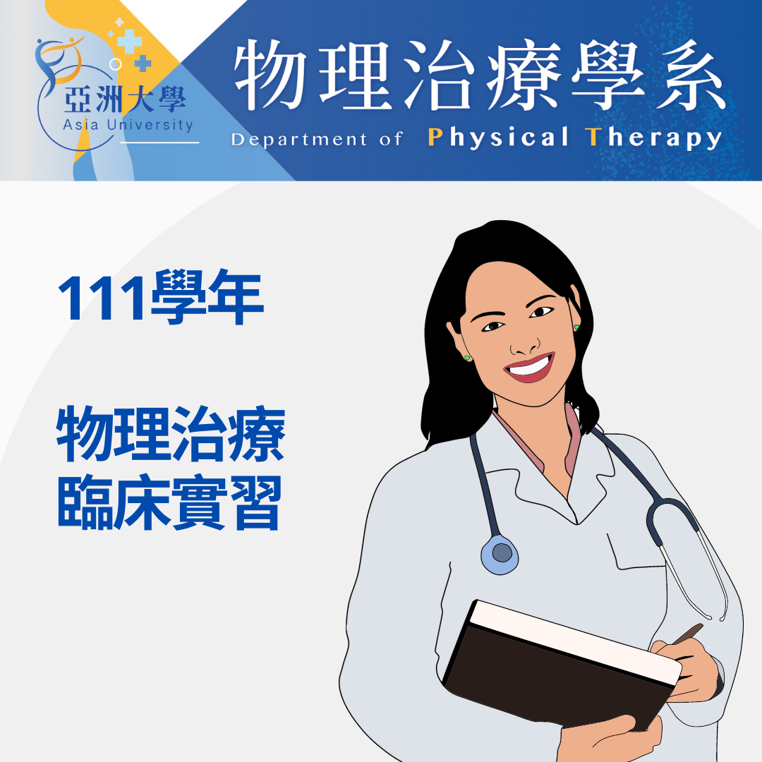 物理治疗 临床实习 (1)